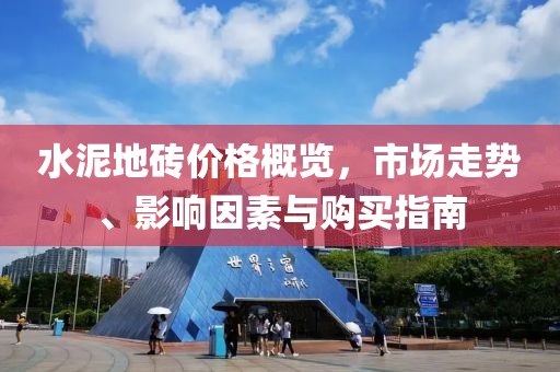 水泥地磚價格概覽，市場走勢、影響因素與購買指南