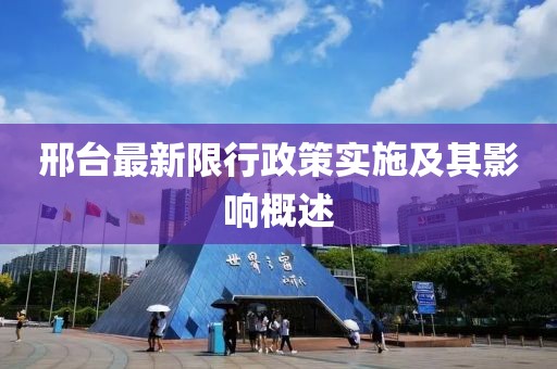 邢臺(tái)最新限行政策實(shí)施及其影響概述