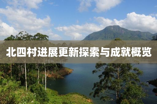 北四村進展更新探索與成就概覽