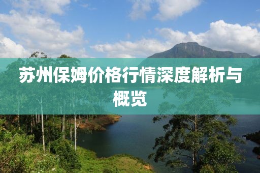 蘇州保姆價(jià)格行情深度解析與概覽