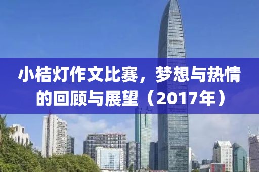 小桔燈作文比賽，夢想與熱情的回顧與展望（2017年）