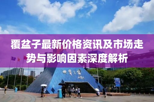 覆盆子最新價(jià)格資訊及市場(chǎng)走勢(shì)與影響因素深度解析