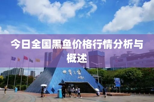 今日全國黑魚價格行情分析與概述