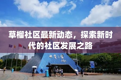 草榴社區(qū)最新動態(tài)，探索新時代的社區(qū)發(fā)展之路