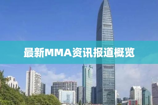 最新MMA資訊報(bào)道概覽