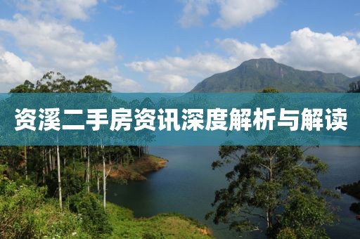 資溪二手房資訊深度解析與解讀