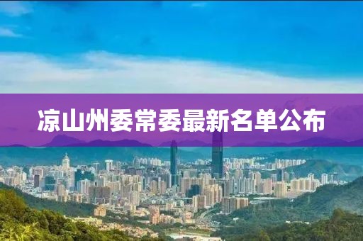 涼山州委常委最新名單公布