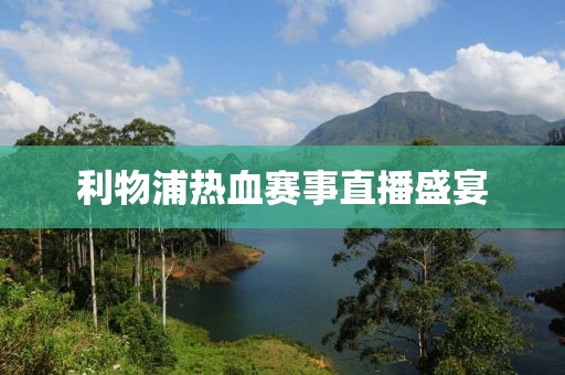 利物浦熱血賽事直播盛宴