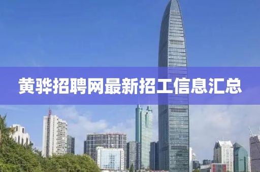 黃驊招聘網(wǎng)最新招工信息匯總