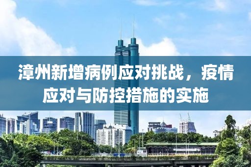 漳州新增病例應(yīng)對挑戰(zhàn)，疫情應(yīng)對與防控措施的實施