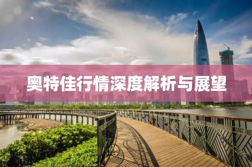 奧特佳行情深度解析與展望
