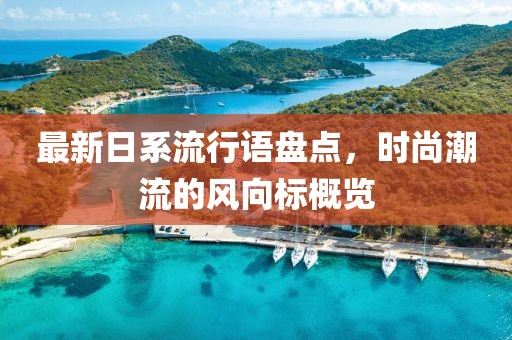最新日系流行語盤點(diǎn)，時(shí)尚潮流的風(fēng)向標(biāo)概覽