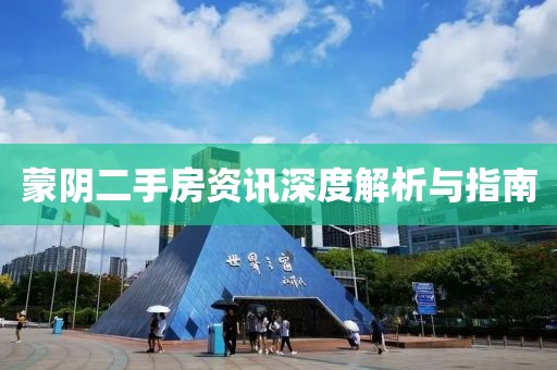 蒙陰二手房資訊深度解析與指南