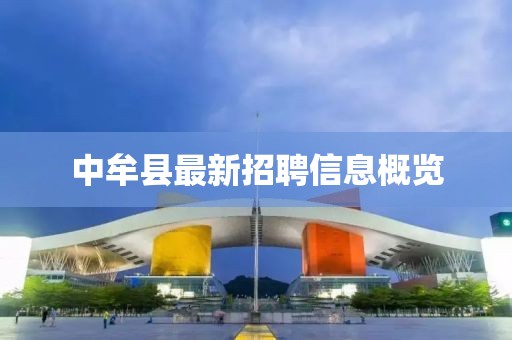 中牟縣最新招聘信息概覽