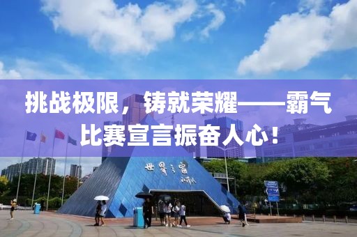 挑戰(zhàn)極限，鑄就榮耀——霸氣比賽宣言振奮人心！