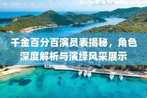 千金百分百演員表揭秘，角色深度解析與演繹風(fēng)采展示