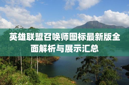英雄聯(lián)盟召喚師圖標最新版全面解析與展示匯總