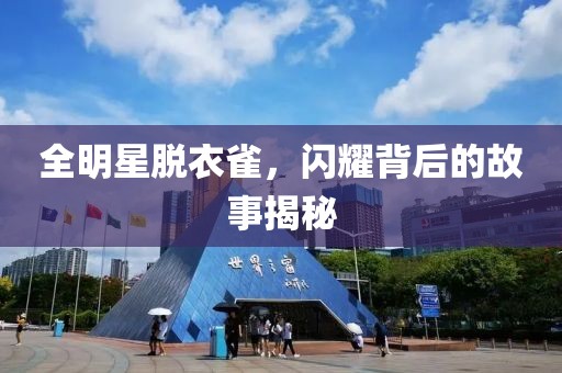全明星脫衣雀，閃耀背后的故事揭秘