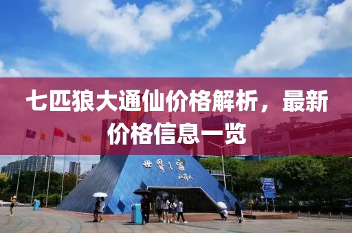 七匹狼大通仙價格解析，最新價格信息一覽