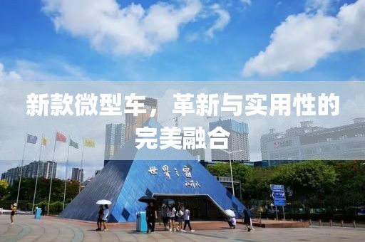 新款微型車，革新與實用性的完美融合