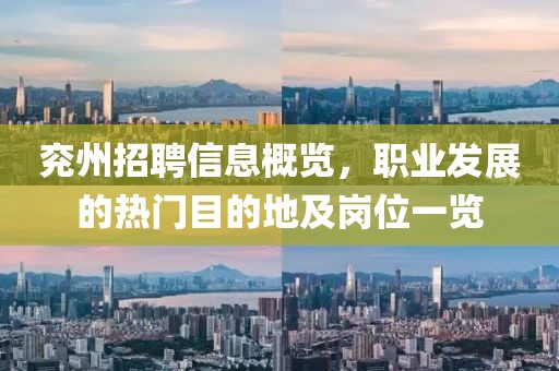 兗州招聘信息概覽，職業(yè)發(fā)展的熱門(mén)目的地及崗位一覽