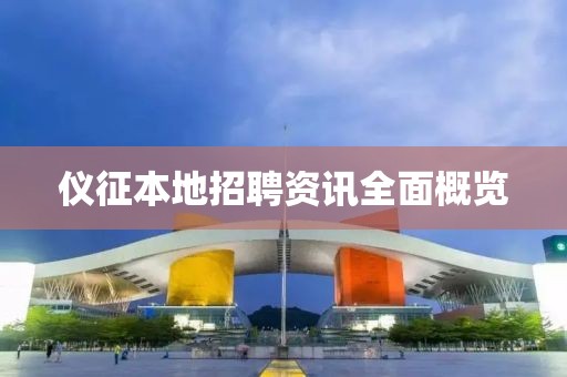儀征本地招聘資訊全面概覽
