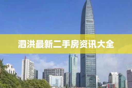 泗洪最新二手房資訊大全