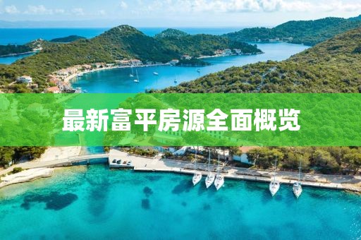 最新富平房源全面概覽