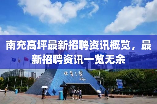 南充高坪最新招聘資訊概覽，最新招聘資訊一覽無余