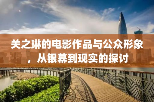關之琳的電影作品與公眾形象，從銀幕到現(xiàn)實的探討
