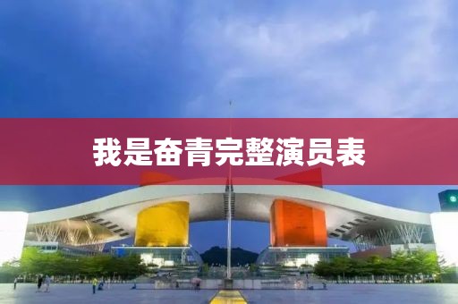 我是奮青完整演員表