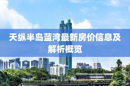天縱半島藍灣最新房價信息及解析概覽