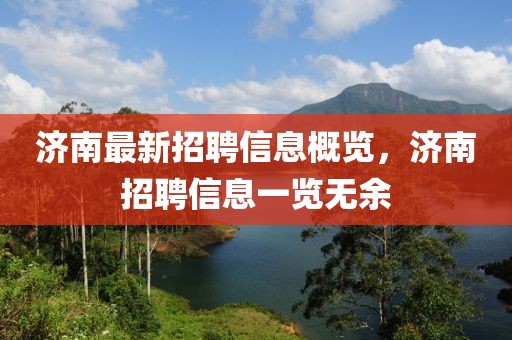 濟(jì)南最新招聘信息概覽，濟(jì)南招聘信息一覽無余