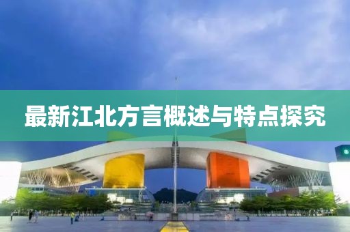 最新江北方言概述與特點探究