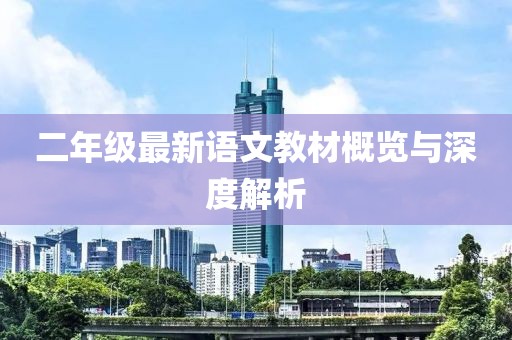 二年級(jí)最新語(yǔ)文教材概覽與深度解析