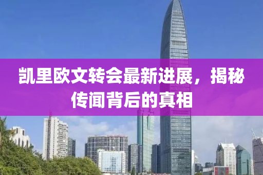 凱里歐文轉(zhuǎn)會最新進展，揭秘傳聞背后的真相