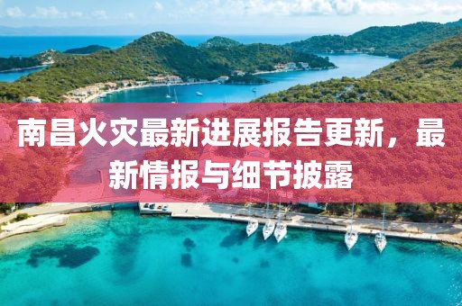 南昌火災(zāi)最新進(jìn)展報(bào)告更新，最新情報(bào)與細(xì)節(jié)披露