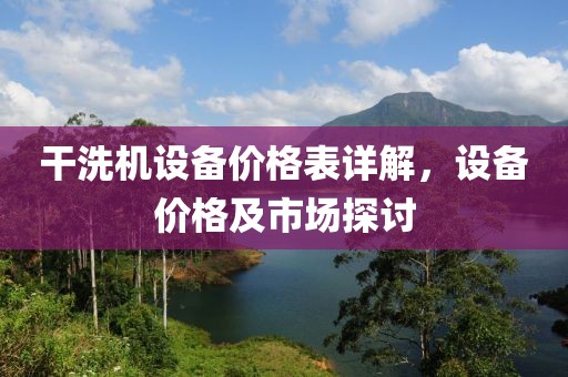 干洗機設備價格表詳解，設備價格及市場探討