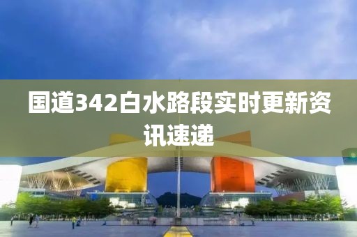 國道342白水路段實時更新資訊速遞