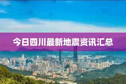 今日四川最新地震資訊匯總