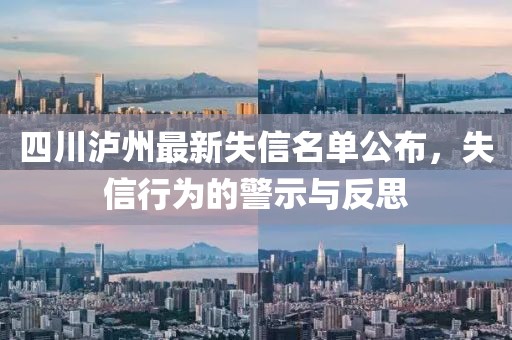四川瀘州最新失信名單公布，失信行為的警示與反思