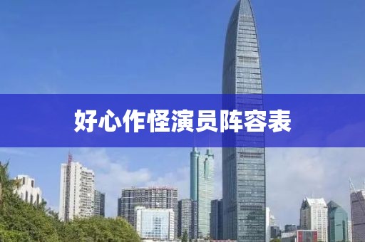 好心作怪演員陣容表