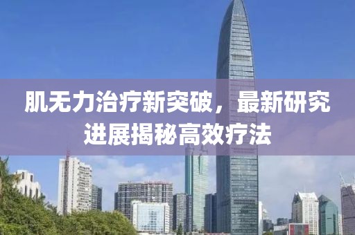 肌無(wú)力治療新突破，最新研究進(jìn)展揭秘高效療法