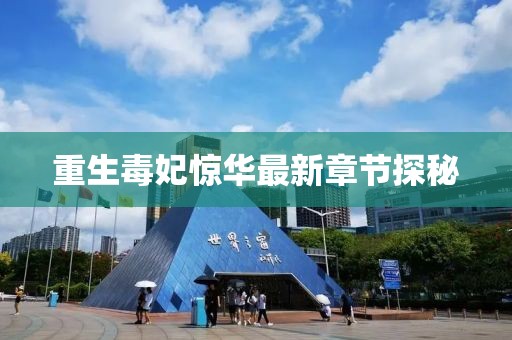 重生毒妃驚華最新章節(jié)探秘