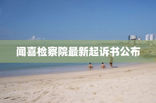 聞喜檢察院最新起訴書公布