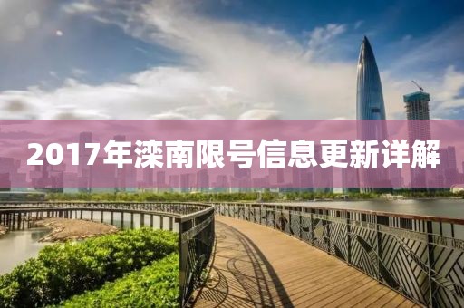 2017年灤南限號(hào)信息更新詳解