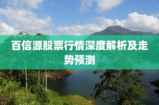 百信源股票行情深度解析及走勢預(yù)測