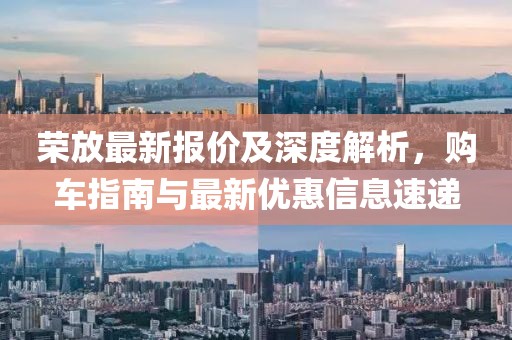 榮放最新報價及深度解析，購車指南與最新優(yōu)惠信息速遞