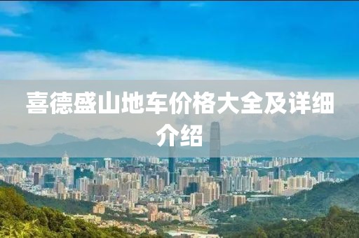喜德盛山地車價格大全及詳細介紹