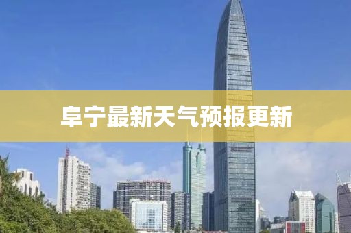 阜寧最新天氣預(yù)報更新